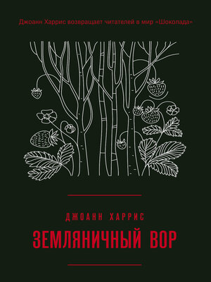 cover image of Земляничный вор